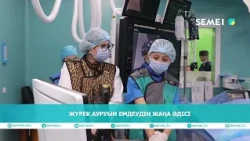 Жүрек ауруын емдеудің жаңа әдісі