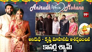 అనిరుధ్ - కృష్ణ మోహనను ఆశీర్వదించిన కాసర్ల శ్యామ్ | Anirudh Weds Mohana Wedding Ceremony
