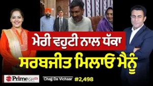 Chajj Da Vichar (2498) || ਘਰਵਾਲੇ ਨੇ ਪਾਏ ਖਿਲਾਰੇ - ਮੈਂ ਸਰਬਜੀਤ ਨੂੰ ਮਿਲਣਾ
