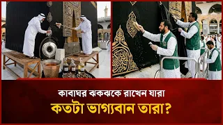 কাবাঘর ঝকঝকে রাখেন যারা, কতটা ভাগ্যবান তারা? | Mytv
