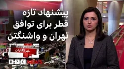 خبرنگاران: گزارش‌ها از آماده‌باش آمریکا و اسرائیل برای از سرگیری حمله به ایران و بیشتر