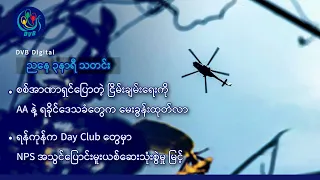 DVB Digital ညနေ ၃ နာရီ သတင်း (၂၂ ရက် ဇူလိုင်လ ၂၀၂၆)