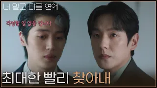 "Find him as fast as you can": Kwak Si-yang watches Lee Ju-an, who seems to have something else o...