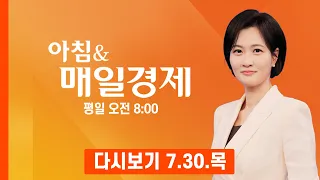 [다시보기] 2026년 7월 30일 매일경제 1면…개미 손절에 '와르르' 도로 5천피 - 아침 & 매일경제 (2026.7.30)