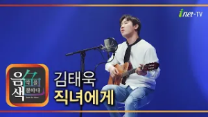 김태욱 - 직녀에게 [아이넷TV 음색]