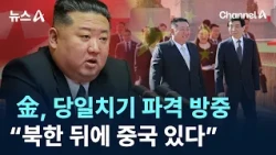 김정은, 당일치기 파격 방중…“북한 뒤에 중국 있다” / 채널A / 뉴스A