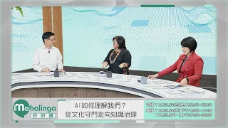 📣【Mahalinga Talk】 Preview Ep. 123｜Why did an "AI Virtual Ambassador" modeled after the Paiwan peo...
