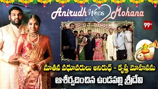 నూతన వధూవరులు అనిరుధ్ - కృష్ణ మోహనను ఆశీర్వదించిన ఉండవల్లి శ్రీదేవి |  Anirudh Weds Mohana