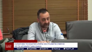 Ο ΑΠΟΛΟΓΙΣΜΟΣ ΤΗΣ ΚΟΖΑΝΙΤΙΚΗΣ ΑΠΟΚΡΙΑΣ 2026 ΣΤΟ Δ. Σ. ΑΠΟ ΤΟΝ ΑΝΤΙΔΗΜΑΡΧΟ ΓΙΑΝΝΗ ΙΩΑΝΝΙΔΗ