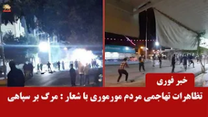خیزش «مورموری» در حمایت از «آبدانان»؛ طنین شعار «مرگ بر خامنه‌ای» در سراسر استان ایلام