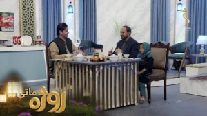 Roza Matay, -Season 09 | روژه ماتی - یوولسمه روژه -  د رحمت، برکت او مغفرت میاشت