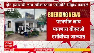 Parbhani Case : मतदार यादीत नाव समाविष्ट करण्यासाठी लाच! परभणीत बीएलओ शिक्षकाला 'एसीबी'चा दणका