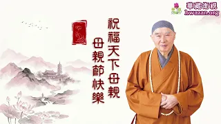 【報母深恩如供佛】淨空老和尚：母親恩德無與倫比