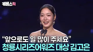 "Every moment, every project is precious" 🏆 2026 Blue Dragon Series Awards Grand Prize: Kim Go-eu...