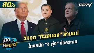Weekend News Desk | "Red Sea" Crisis Certain to Spread, Thailand Hit Hard, "4 Surges" Looming | S...