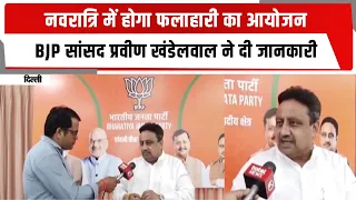 नवरात्रि में होगा फलाहारी का आयोजन, BJP सांसद प्रवीण खंडेलवाल ने दी जानकारी | TOTALTV