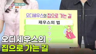 [라이프 매거진] 오디세우스의 집으로 가는 길 [무엇이든 물어보세요] | KBS 260828 방송