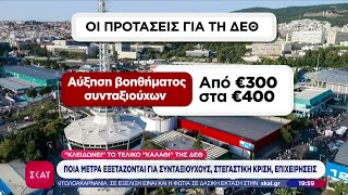 «Κλειδώνουν» το «καλάθι» της ΔΕΘ – Ποια μέτρα εξετάζονται για συνταξιούχους, επιχειρήσεις, στέγαση