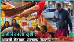 अमेरिकी नेपालीले मनाए दशैं, टीका ग्रहणसँगै सामाजिक सम्बन्ध पुर्नस्थापनाको माध्यम