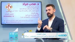 بتتعب من أقل مجهود وبتحس بوجع وألم في قلبك؟ إيه السبب؟ | الدكتور. محب مراد صبحى | صحتك