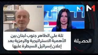 تلة علي الطاهر جنوب لبنان بين الأهمية الاستراتيجية والرمزية بعد إعلان إسرائيل السيطرة عليها