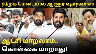 3 மாதத்தில் மாற்றி பேச முடியாது! திமுக மேடையில் Aloor Shanavas அனல் பறக்க பேச்சு | VCK | Vijay