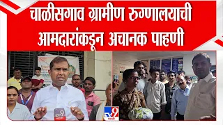 Chalisgaon News | चाळीसगाव ग्रामीण रुग्णालयाची आमदारांकडून अचानक पाहणी