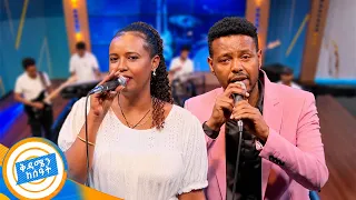 ልዩ ድምቀት ያላቸውን ሙዚቃዎች //በቅዳሜን ከሰዓት//
