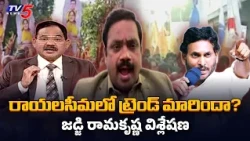 Has Rayalaseema politics changed? Rayalaseema Factionism, Punganur, YS Jagan Remarks || TV5 News