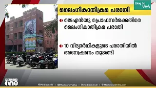 JNU പ്രൊഫസർക്കെതിരെ ലൈം​ഗികാതിക്രമ പരാതി; അന്വേഷണം തുടങ്ങി