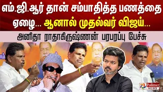 எம்.ஜி.ஆர் தான் சம்பாதித்த பணத்தை ஏழை... ஆனால் முதல்வர் விஜய்... அனிதா ராதாகிருஷ்ணன் பரபரப்பு பேச்சு