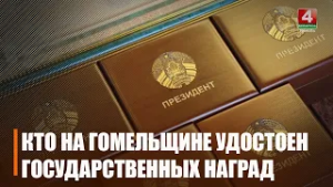 Представители Гомельщины удостоены государственных наград