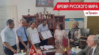 "Time of the Russian World": in Tunisia