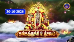 Sri Vari Navaratari Brahmostavalu  || Bangaru Tiruchi  || 20-10-2026 || SVBC 2 Tamil ||  SVBC TTD
