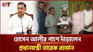 পুলিশের গু লি তে আহত হোসেন আলীর জন্য সহায়তা দিলেন প্রধানমন্ত্রী | Prime Minister | Ekattor TV