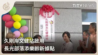 Jiugang’an Cultural Health Station Opens: A New Hub for Seniors in Changguang Tribe | Daily News ...