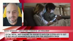 Social Media | Νέοι κανόνες για τη χρήση ανηλίκων από το 2027