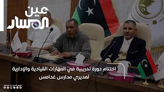 Conclusion of Leadership and Management Skills Training Course for Ghadames School Principals