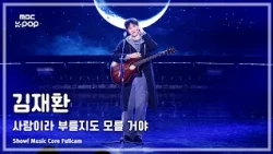[#음중풀캠] KIM JAE HWAN (김재환) – 사랑이라 부를지도 모를 거야 FullCam | 쇼! 음악중심 | MBC261017