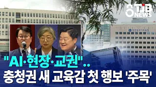 "AI·현장·교권"..충청권 새 교육감 첫 행보 '주목'｜ TJB 대전·세종·충남뉴스