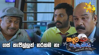 ගස් කැපිල්ලත් නරකම නෑ