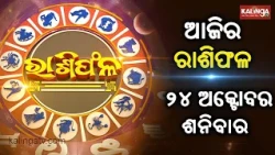 Rashiphala (ରାଶିଫଳ) || 24 October 2026 || କେମିତି କଟିବ ଆଜିର ଦିନ || Kalinga TV