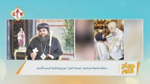 "علامة وراها تدبير إلهي" إيد ربنا ظهرت في خدمة الأنبا إيلاريون على إيبارشية البحر الأحمر| صباح النور