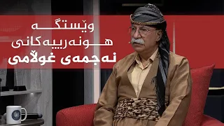 کوردسات ماڵی هەمووانە _ ئەزموونی هونەرمەند نەجمەدین غوڵامی لە بواری میوزیک و گۆرانی
