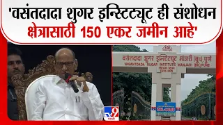 Sharad Pawar Speech | 'वसंतदादा शुगर इन्स्टिट्यूट ही संशोधन क्षेत्रासाठी 150 एकर जमीन आहे'