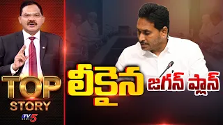 లీకైన జగన్ ప్లాన్ | Top Story Debate With Sambasiva Rao | TV5 News