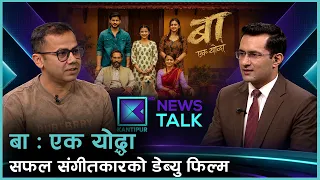 सबैलाई बुझ्छन् बा, तर कसले बुझ्छ बालाई ? | News Talk