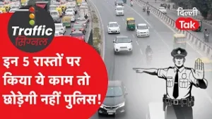 Traffic Signal : अब हो जाओ सावधान! इन 5 रास्तों पर किया ये काम तो छोड़ेगी नहीं पुलिस!