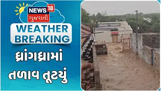 Pond breaches in Baisabgadh village, Dhrangadhra | ધ્રાંગધ્રાના બાઈસાબગઢ ગામનું તળાવ તૂટયું