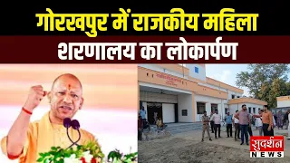 Gorakhpur में राजकीय महिला शरणालय का लोकार्पण कार्यक्रम में पहुंचे CM Yogi | Uttar Pradesh